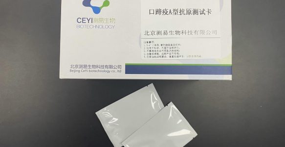 口蹄疫A型抗原测试卡