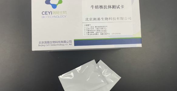 牛结核抗体测试卡