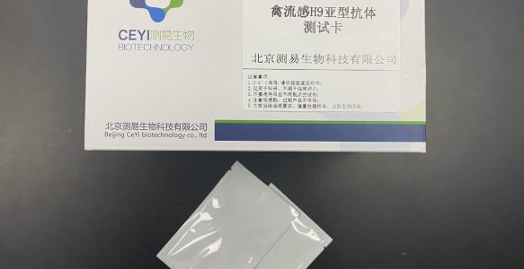 禽流感H9亚型抗体测试卡
